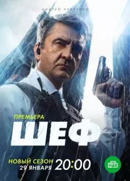 Шеф. Мужская работа (2023) торрент