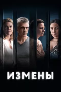 Измены (2022) торрент