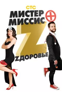 Мистер и миссис Z (2017) торрент