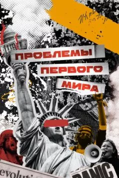 Проблемы первого мира (2023) торрент