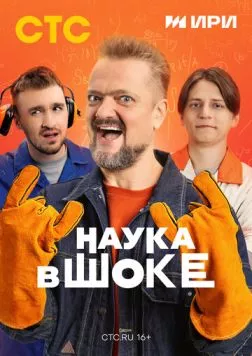 Наука в шоке (2024) торрент