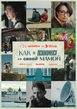 Как я познакомился со своей мамой (2023) торрент