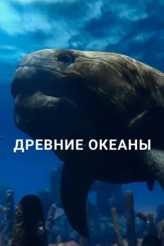 Древние океаны (2019) торрент