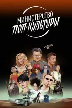 Министерство поп-культуры (2024) торрент
