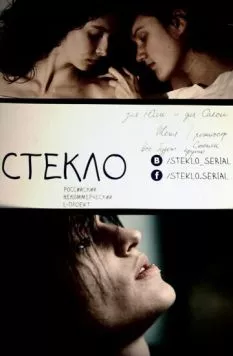 Стекло (2013) торрент