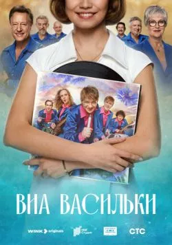 ВИА «Васильки» (2025) торрент