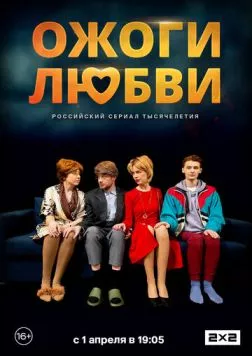 Ожоги любви (2024) торрент