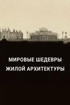 Мировые шедевры жилой архитектуры (2020) торрент