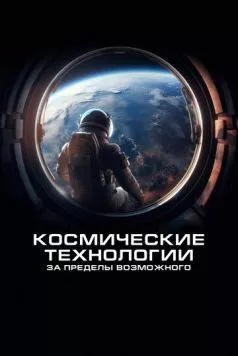 Космические технологии: За пределы возможного (2024) торрент