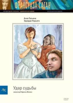 Удар судьбы (1997) торрент