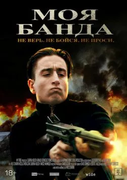 Моя банда (2022) торрент