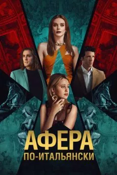 Афера по-итальянски (2024) торрент