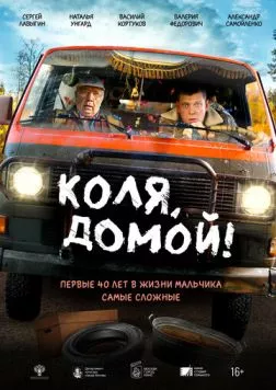 Коля, домой! (2024) торрент