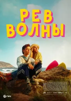 Рёв волны (2023) торрент