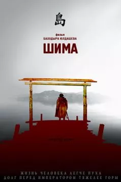 Шима (2007) торрент