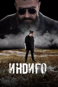 Индиго (2023) торрент
