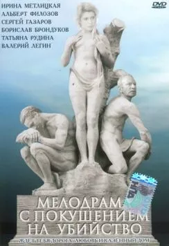 Мелодрама с покушением на убийство (1992) торрент