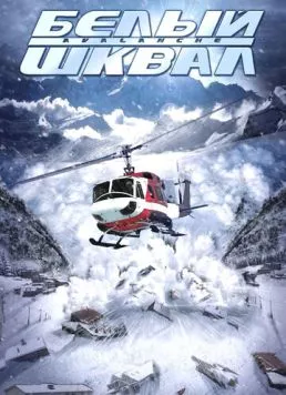 Белый шквал (2004) торрент