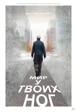Мир у твоих ног (2018) торрент