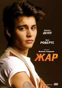 Жар (1986) торрент