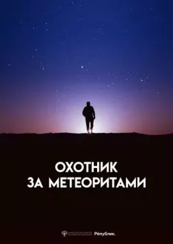 Охотник за метеоритами (2023) торрент