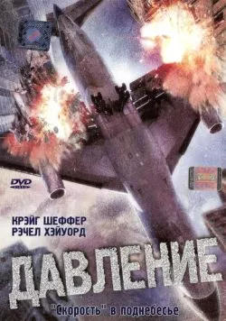 Давление (2001) торрент
