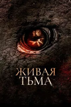 Живая тьма (2013) торрент