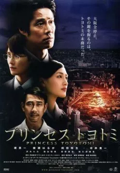 Принцесса Тоётоми (2011) торрент