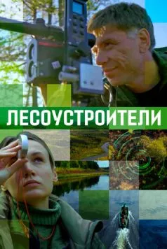 Лесоустроители (2019) торрент