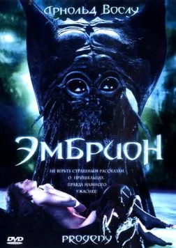 Эмбрион (1998) торрент