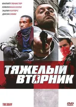 Тяжёлый вторник торрент