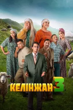 Келинжан 3 (2024) торрент