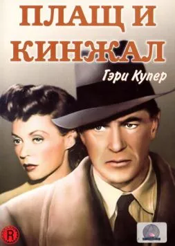 Плащ и кинжал (1946) торрент