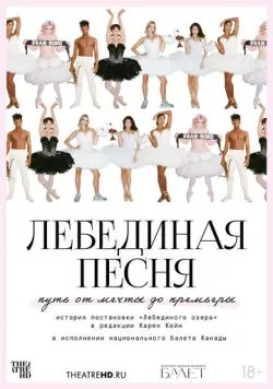 TheatreHD: Лебединая песня (2023) торрент
