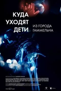 Куда уходят дети из города Гаммельна (2023) торрент