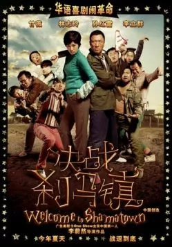 Добро пожаловать в Шаматаун (2010) торрент