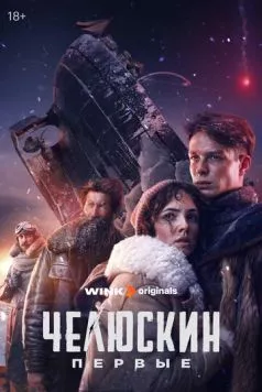 Челюскин. Первые (2024) торрент