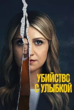 Убийство с улыбкой торрент