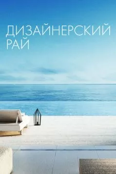 Дизайнерский рай (2019) торрент