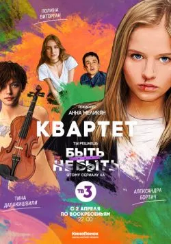 Квартет торрент