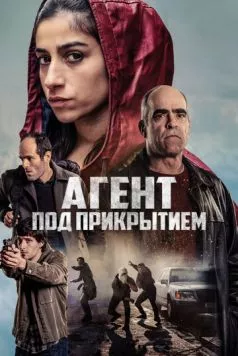 Агент под прикрытием (2024) торрент
