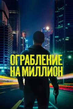 Ограбление на миллион торрент