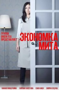 Экономка Мита (2011) торрент