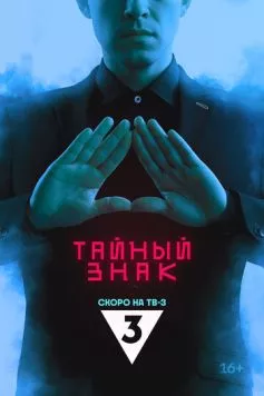 Тайный знак торрент