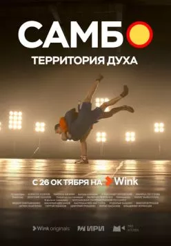 Самбо - территория духа (2023) торрент