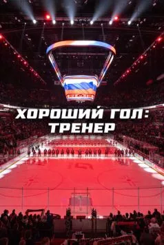 Скачать Хороший гол: Тренер (2024) через торрент бесплатно