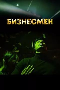 Бизнесмен (2021) торрент