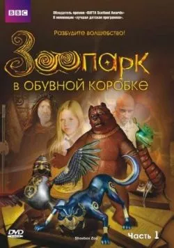 Зоопарк в обувной коробке (2004) торрент