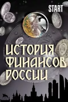 История финансов России (2022) торрент