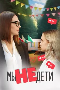 Мы не дети (2023) торрент
